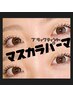 【マスカラパーマ】化粧崩れのストレスから超解放★（上）¥9000→¥7000