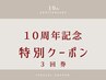 10周年キャンペーン【ハイパーナイフ＋筋膜リリース】90分×3回49800→32800