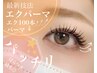 最新メニュー☆ぱっちりエクパーマ100本【エク装着後パーマ施術】+¥500オフ可