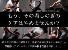 全力ストレッチ 目黒/1番人気！初回限定90分コース！