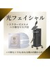 【ハリ弾力/透明感】光フェイシャル＋美容液1本分マスク付12,800円→8,500円