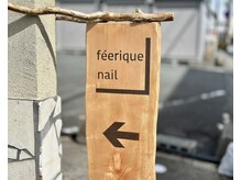 フェリークネイル(feerique nail)の雰囲気（小さな看板が目印です。1階の2つ目のドアからお入りください！）