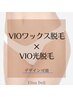 【30～40代からの介護脱毛】VIOワックス脱毛+SHR光脱毛(女性のみ)