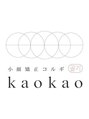 カオカオ 富士店(KaoKao)/韓国式小顔技術エステティシャン
