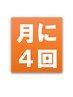 リピーター様専用【月4回コース】会員様専用クーポンです