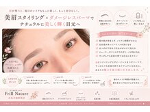 フリルナチュール 広島本通駅前店の雰囲気（美眉、まつ毛パーマで朝メイク時短毎日のメイクがもっと楽に）
