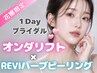 【1DAYブライダル】小顔×美肌☆カンナムリフトPRO＋REVIハーブピーリング