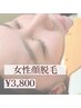 【女性】顔脱毛(口周り・もみあげ・頬・額）     　¥7,700→¥3,800