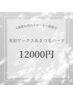 《6週間以内》眉ワックス＋まつ毛パーマ　¥15400→¥12000　120分　