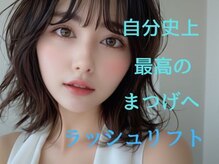 エムイー ビューティー(ME Beauty)/まつ毛パーマ/ラッシュリフト