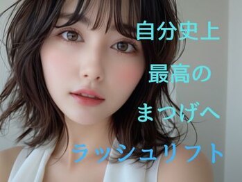 エムイー ビューティー(ME Beauty)/まつ毛パーマ/ラッシュリフト