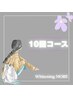 自慢の笑顔へ★10回コースセルフホワイトニング（40分照射×10回）￥47980