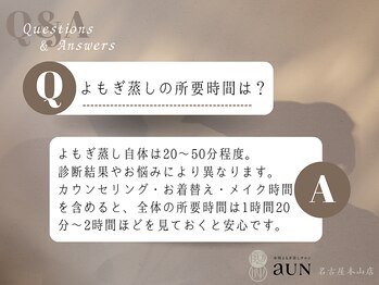 アウン 本山店(aUN)/蒸し時間は20～50分が一般的