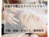 【頭痛/ストレートネックでお悩みの方】ヘッドスパ＋骨盤・背骨調整 75分