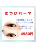 【初回】ご新規様★1年以上ご来店が無い方★まつげパーマ6600円→4980円