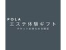 【ポーラのエステ体験ギフト】お持ちの方限定