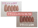 フラッシュネイル