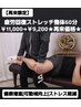 【再来限定】疲労回復ストレッチ整体60分¥11,000→¥9,200