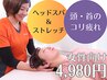 女性のお悩み解消♪頭・首のヘッドスパ施術10分＋全身ストレッチ50分￥4980 