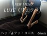 ■新メニューLUXE【リュクス】ヘッドコース　60分　ヘッド/足 