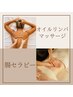 全身リンパ流し/肩甲骨剥がし付☆60分＋腸セラピー20分¥13800→¥12000