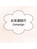 【紹介割引】紹介された方20%オフ、紹介した方30%オフ