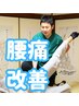 【腰痛整体】腰痛を根本改善整体＆EMS¥2,980 