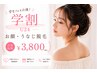 【学割U24】ポニテ・オフショルも怖くない★顔脱毛+うなじ脱毛 ¥3,800円