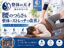 整体の天才 錦糸町北口店の雰囲気（腰のつらさも整体×ストレッチで改善♪）