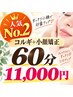 ★人気No.2【コルギ小顔矯正+ヘッド歪み+首肩凝り◎60分￥13000→