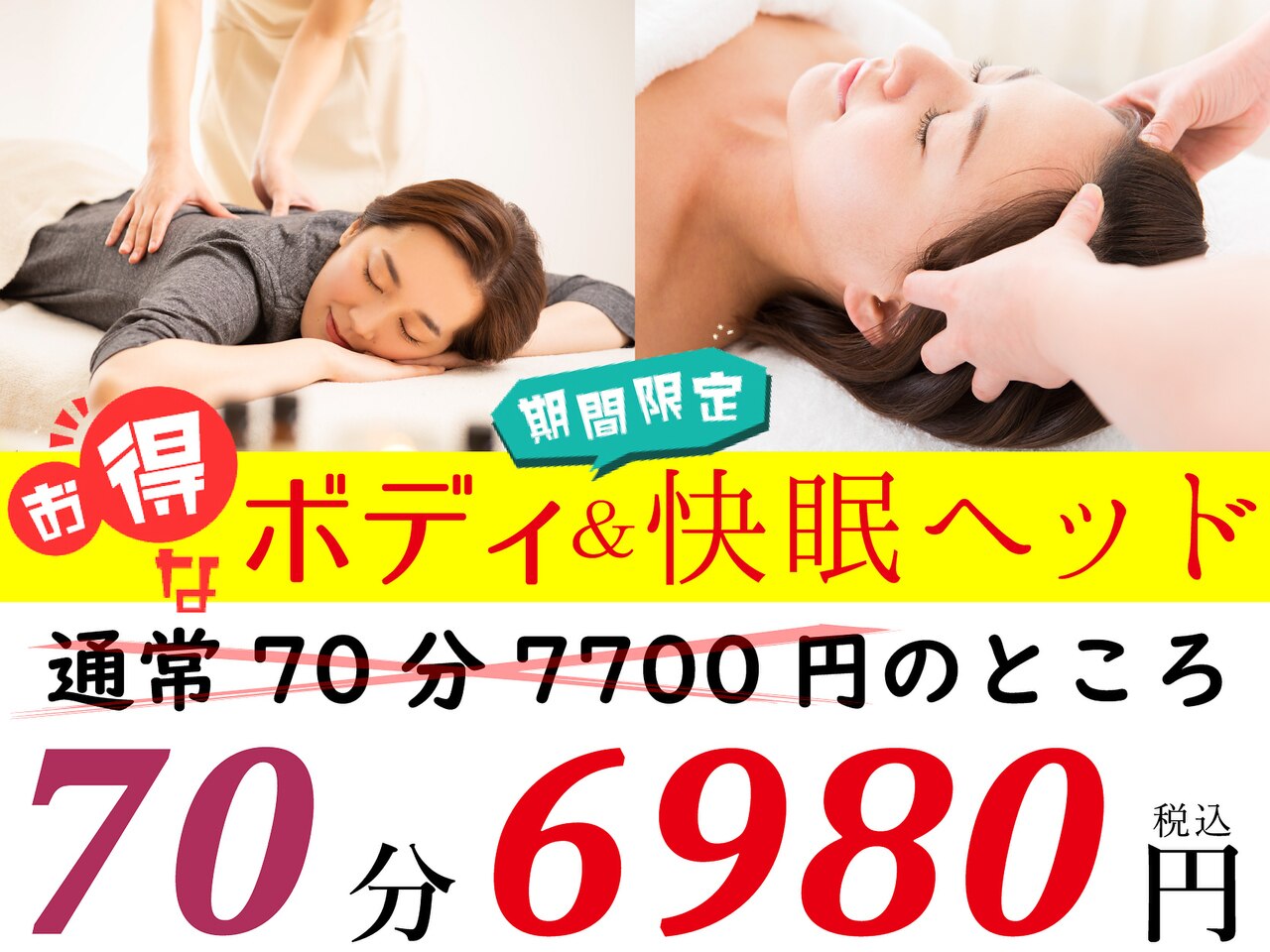 ＼クイック疲労改善／もみほぐし&快眠ヘッド《超お得》70分6980円!ペアTEL要!