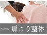 【人気No. 1】全身本格整体+美容姿勢矯正+自律神経調整¥8,800→¥1,980