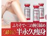【二の腕引締め】半永久痩身/脂肪分解美容液×プラズマ二の腕引締め痩身¥8980