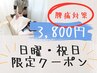 《日曜・祝日限定》腰・骨盤対策！■腰痛・骨盤 整体+もみほぐし60分