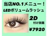 7月限定!LEDボリュームラッシュ☆2D付け放題!!7920円