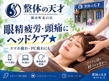 整体の天才 錦糸町北口店の雰囲気（眼精疲労・頭痛にヘッドケア★）
