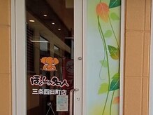 ほぐしの名人 三条四日町店