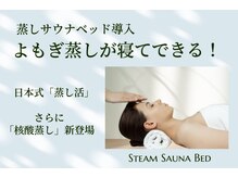 頭スッキリ 五反田本店/日本式 蒸し活[蒸しサウナ]導入