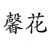 スパ ケイカ(Spa 馨花)ロゴ