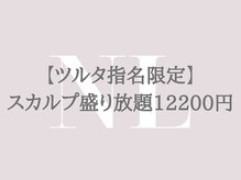 メゾン ド ナリ(maison de NALI)/スカルプ盛り放題12200円