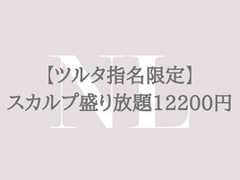 スカルプ盛り放題12200円