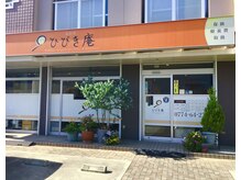 施術所ひびき庵/ひびき庵の外見