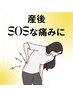 緊急事態！【体のSOS★産後1ヵ月～！】急な痛みや違和感にお任せ下さい！50分