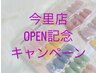 《オフ＆ケア込★》今里店オープン記念キャンペーン！¥ 6250→¥5700