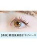 【次回予約＆口コミ投稿で限定価格】束感まつげパーマ【¥4530】[大和八木]