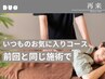 ★リピーター様限定!前回と同じ施術で、いつものお気に入りコースを★