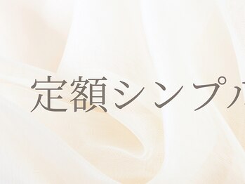 【定額シンプルデザイン】コース