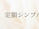 【定額シンプルデザイン】コース