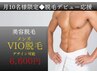 【月10名様限定】 メンズ脱毛◆VIO脱毛(デザイン可能) 初回 6600円