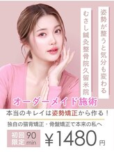 むさし鍼灸整骨院 久留米院/独自の猫背・骨盤矯正